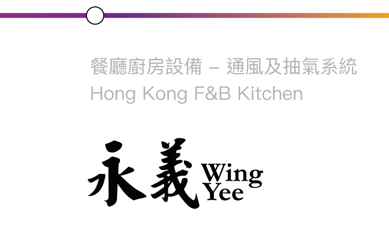 廚房設計 廚房設備 通風設備 油煙淨化 抽氣系統